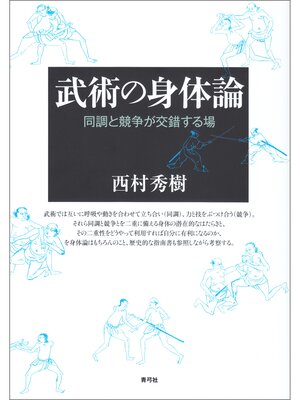 cover image of 武術の身体論　同調と競争が交錯する場